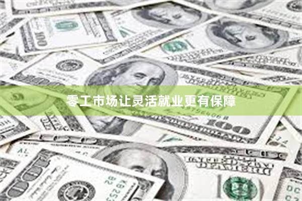 零工市场让灵活就业更有保障