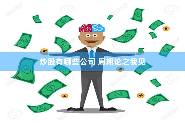 炒股有哪些公司 周期论之我见