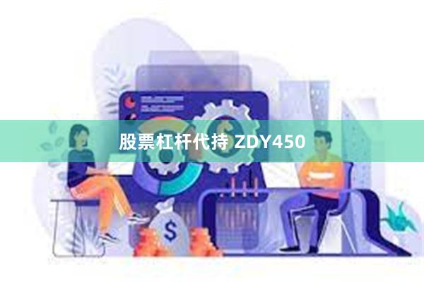 股票杠杆代持 ZDY450