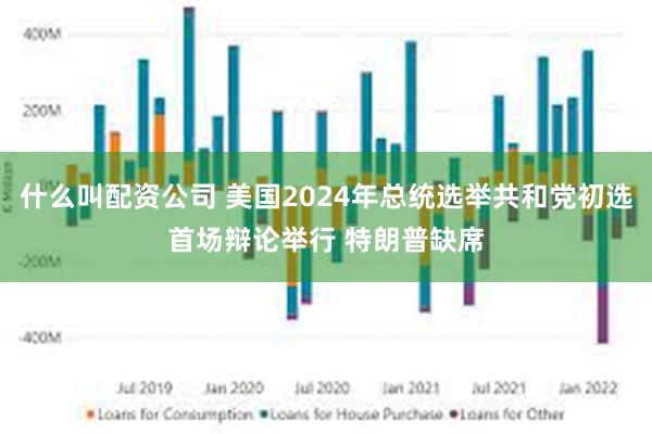 什么叫配资公司 美国2024年总统选举共和党初选首场辩论举行 特朗普缺席