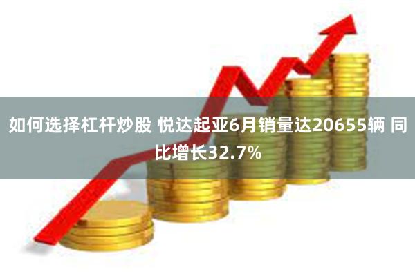 如何选择杠杆炒股 悦达起亚6月销量达20655辆 同比增长32.7%