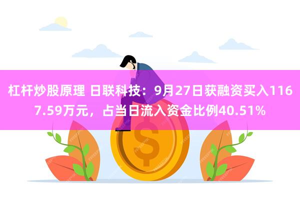 杠杆炒股原理 日联科技：9月27日获融资买入1167.59万元，占当日流入资金比例40.51%