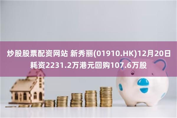 炒股股票配资网站 新秀丽(01910.HK)12月20日耗资2231.2万港元回购107.6万股