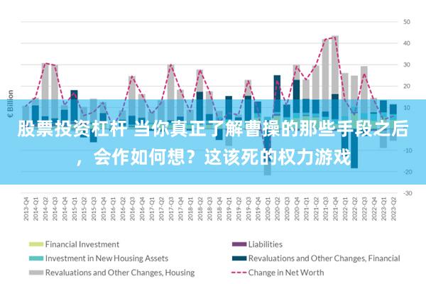 股票投资杠杆 当你真正了解曹操的那些手段之后，会作如何想？这该死的权力游戏